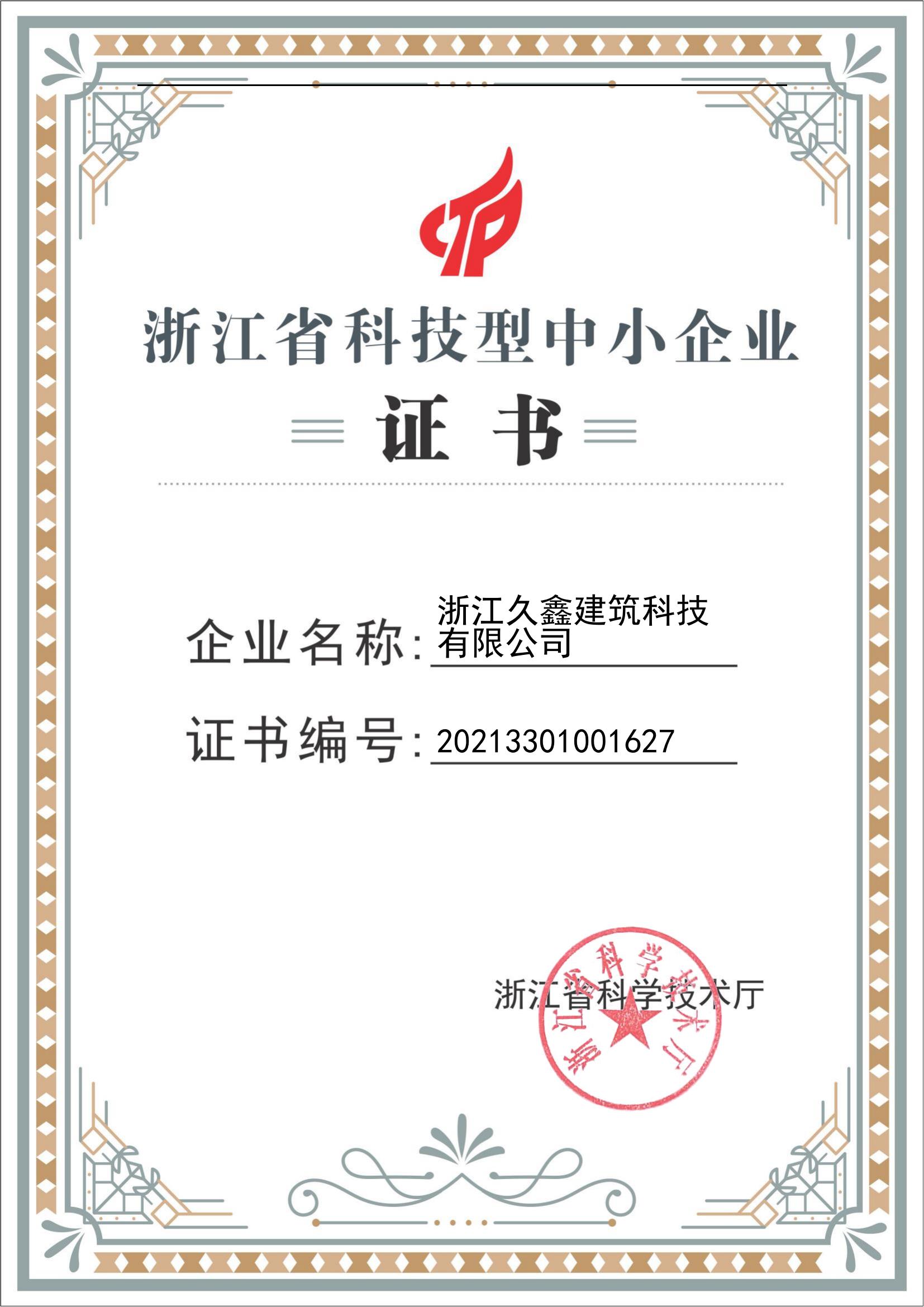 浙江省科技中小型企業(yè)證書(shū)_00.jpg